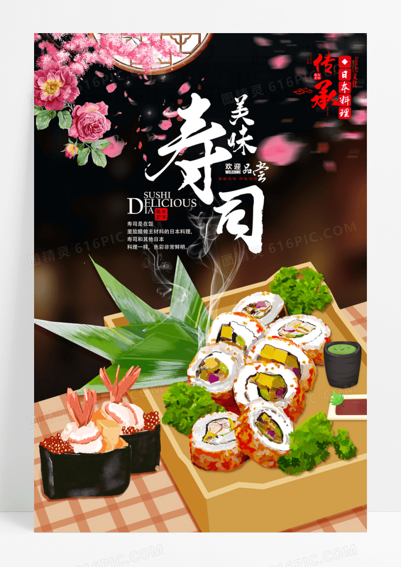 美味日本寿司日式美食宣传海报